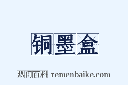 铜墨盒是什么意思的图片